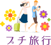 プチ旅行