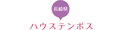 ハウステンボス