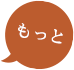 もっと