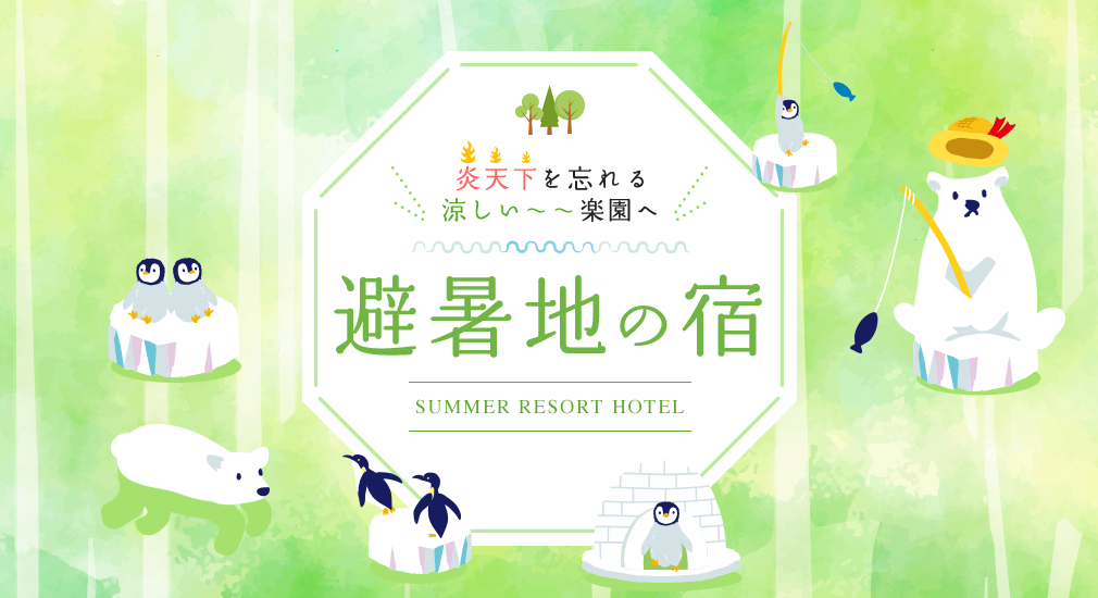 避暑地特集