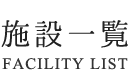 施設一覧