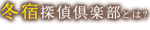 冬宿探偵倶楽部とは？