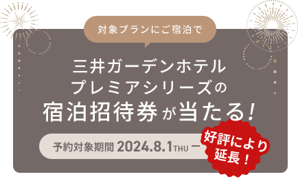 宿泊招待券が当たる