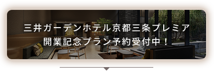 三井ガーデンホテル京都三条プレミア開業記念プラン予約受付中！