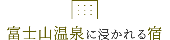 富士山温泉の宿