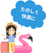 たのしく快適に