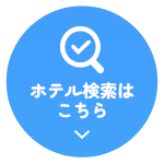 ホテル検索はこちら