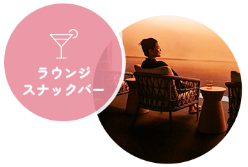 ラウンジスナックバー