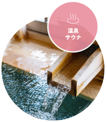 温泉サウナ