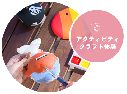アクティビティクラフト体験