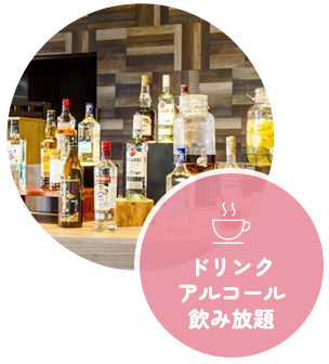 ドリンクアルコール飲み放題