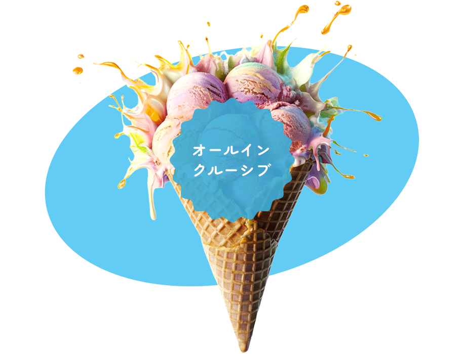 オールインクルーシブ