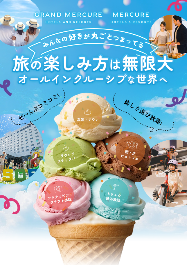 オールインクルーシブ特集