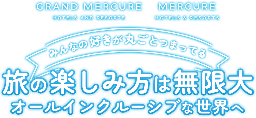 オールインクルーシブ特集