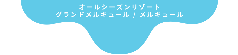 オールシーズンリゾートグランドメルキュール