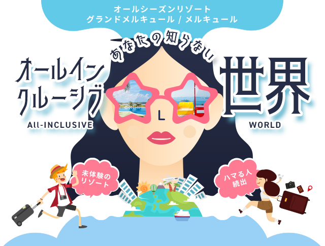 あなたの知らないオールインクルーシブ世界