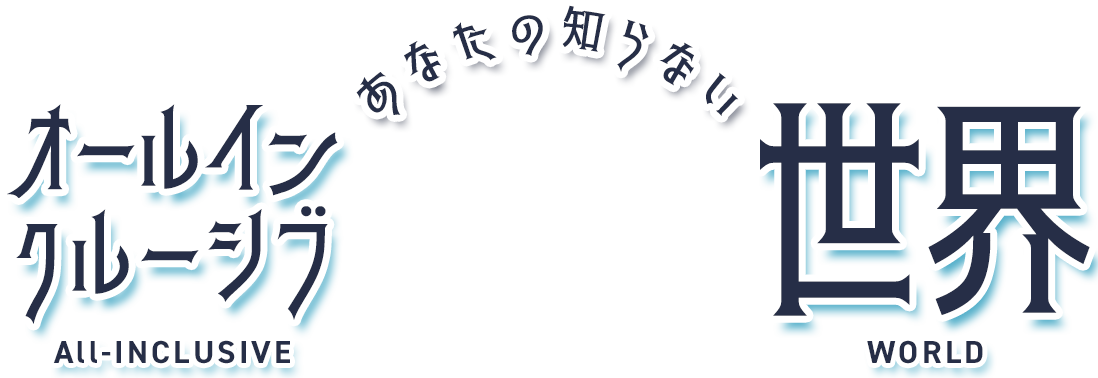 あなたの知らないオールインクルーシブ世界