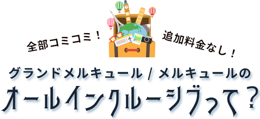 オールインクルーシブって？