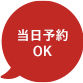 当日予約OK