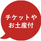 チケットやお土産付