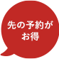 先の予約がお得