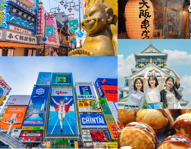 懐かしさと新しさが街にあふれ、人も文化も食も“濃い”「大阪」を巡りましょう。