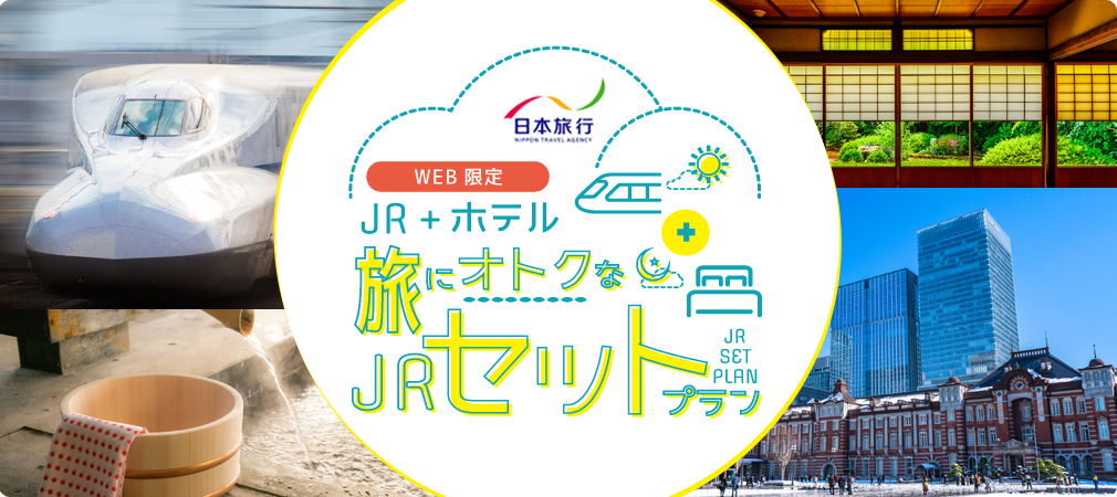 JR+ホテル 旅にオトクなJRセットプラン