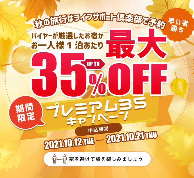 プレミアム35キャンペーン