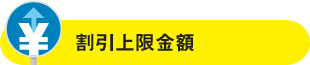 割引上限金額