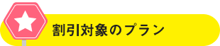 割引対象のプラン