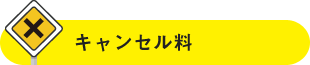 キャンセル料
