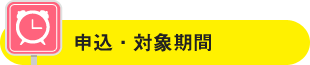 申込・対象期間