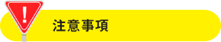 注意事項