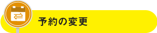 予約の変更