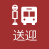 送迎